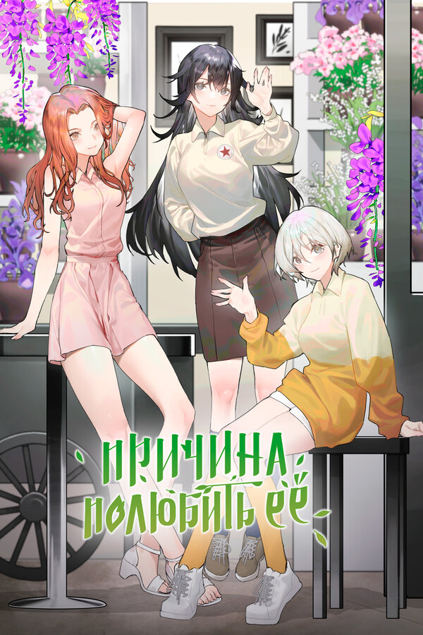 Причина полюбить её - постер сериала